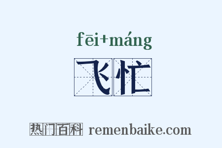 飞忙是什么意思的图片